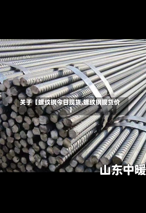 关于【螺纹钢今日现货,螺纹钢现货价】-第3张图片